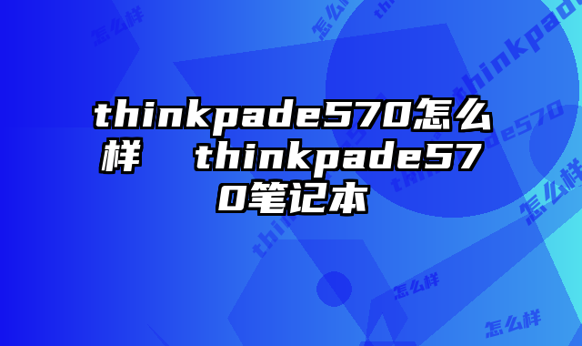 thinkpade570怎么樣  thinkpade570筆記本