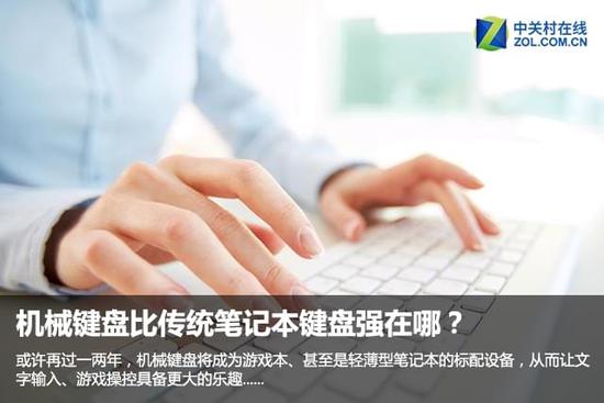 機械鍵盤比傳統(tǒng)筆記本鍵盤強在哪?