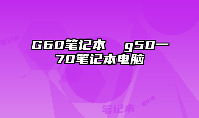 G60筆記本  g50一70筆記本電腦