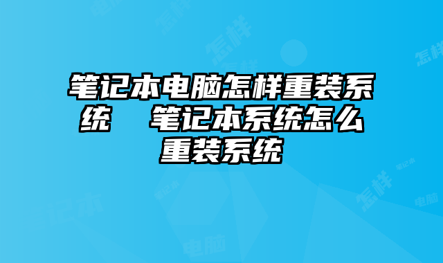 筆記本電腦怎樣重裝系統 筆記本系統怎么重裝系統
