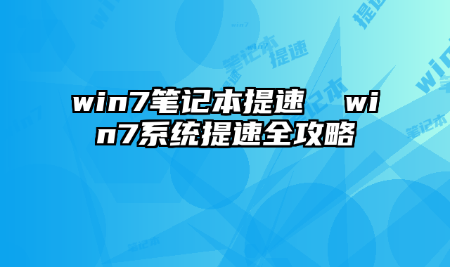 win7筆記本提速 win7系統提速全攻略