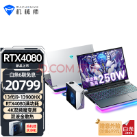 機(jī)械師曙光16 Pro 4K游戲本13代i9-13900HX RTX4090水冷筆記本電腦【4080可選】 RTX4080/32G/2T PCIE高速固態(tài) 16英寸4K雙頻魔變屏