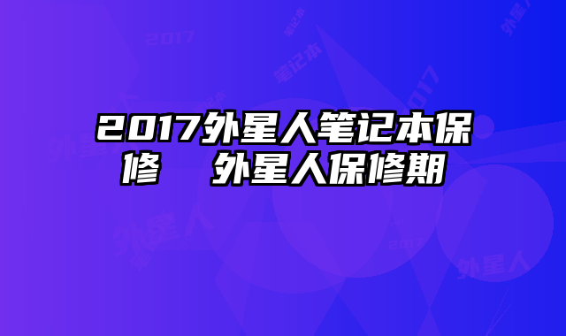 2017外星人筆記本保修 外星人保修期