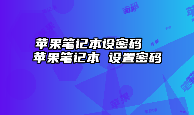 蘋果筆記本設(shè)密碼  蘋果筆記本 設(shè)置密碼