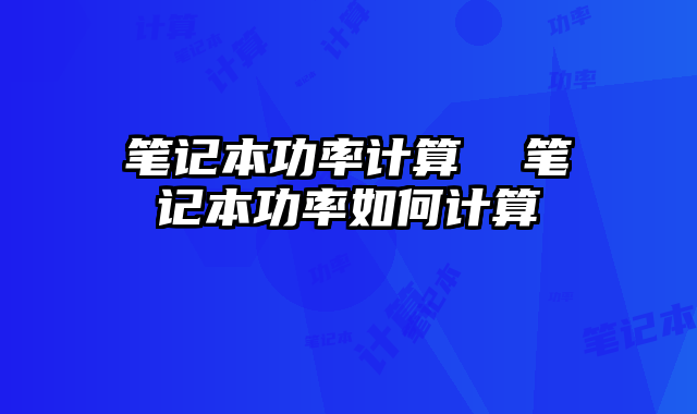 筆記本功率計算 筆記本功率如何計算