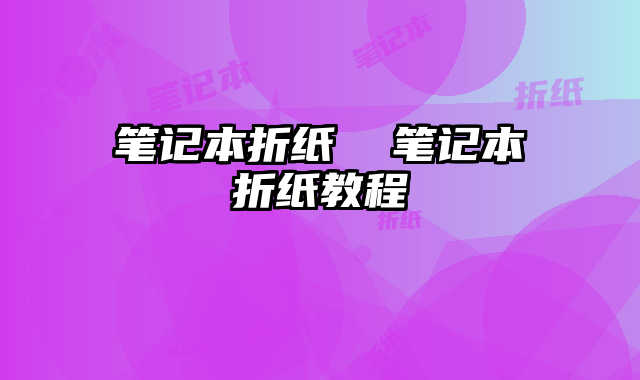 筆記本折紙 筆記本折紙教程