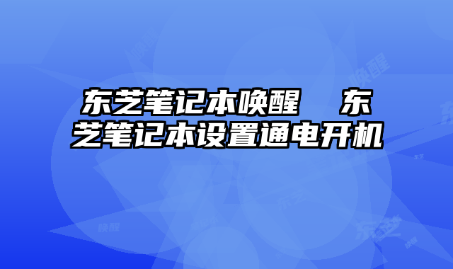東芝筆記本喚醒 東芝筆記本設置通電開機