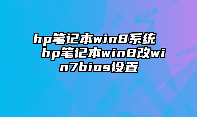 hp筆記本win8系統(tǒng) hp筆記本win8改win7bios設(shè)置