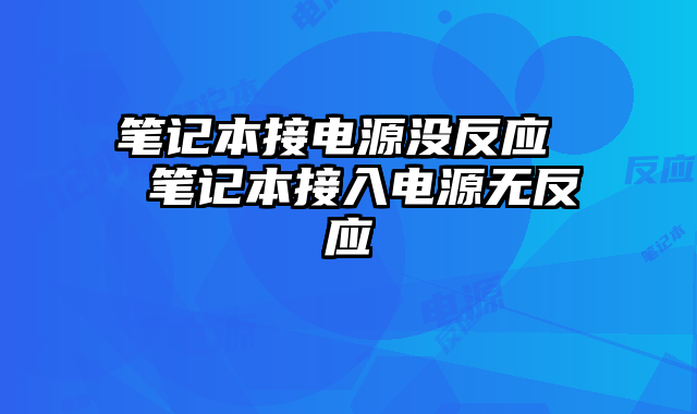 筆記本接電源沒反應 筆記本接入電源無反應