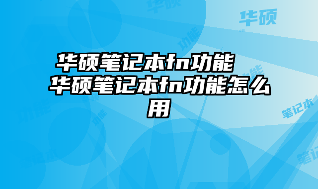 華碩筆記本fn功能 華碩筆記本fn功能怎么用