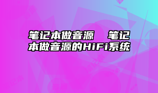 筆記本做音源 筆記本做音源的HiFi系統