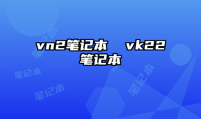vn2筆記本 vk22筆記本