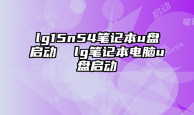 lg15n54筆記本u盤啟動 lg筆記本電腦u盤啟動