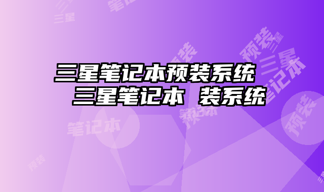 三星筆記本預裝系統 三星筆記本 裝系統