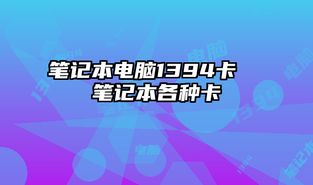 筆記本電腦1394卡 筆記本各種卡