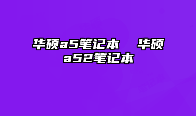 華碩a5筆記本  華碩a52筆記本