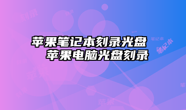 蘋果筆記本刻錄光盤  蘋果電腦光盤刻錄