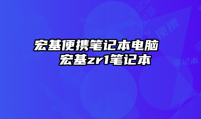 宏基便攜筆記本電腦 宏基zr1筆記本