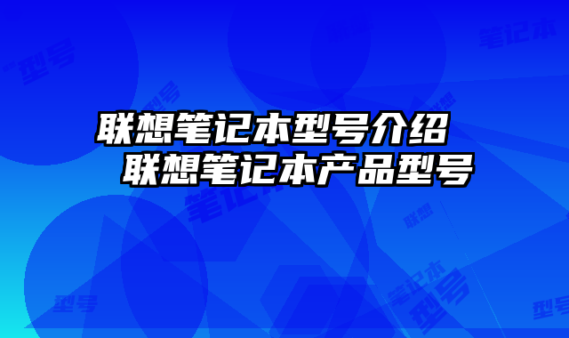 聯想筆記本型號介紹 聯想筆記本產品型號