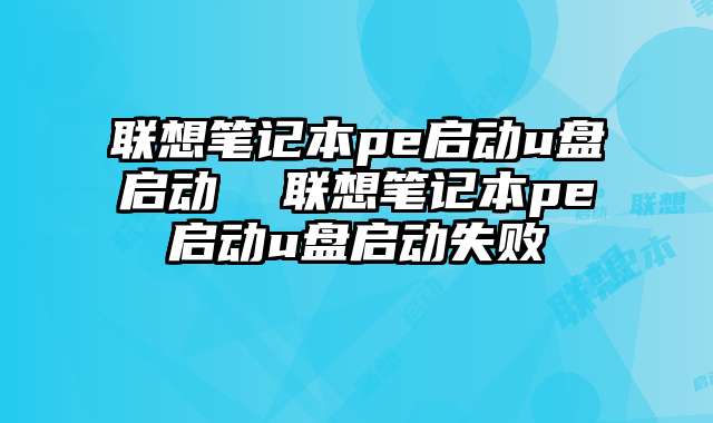聯(lián)想筆記本pe啟動(dòng)u盤啟動(dòng) 聯(lián)想筆記本pe啟動(dòng)u盤啟動(dòng)失敗