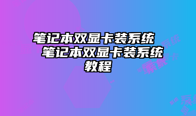 筆記本雙顯卡裝系統 筆記本雙顯卡裝系統教程