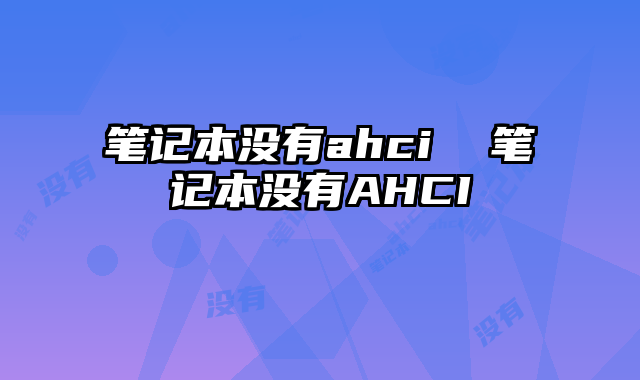 筆記本沒有ahci 筆記本沒有AHCI
