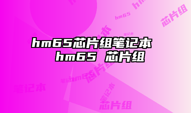 hm65芯片組筆記本 hm65 芯片組