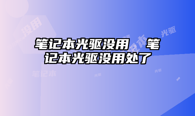 筆記本光驅沒用 筆記本光驅沒用處了