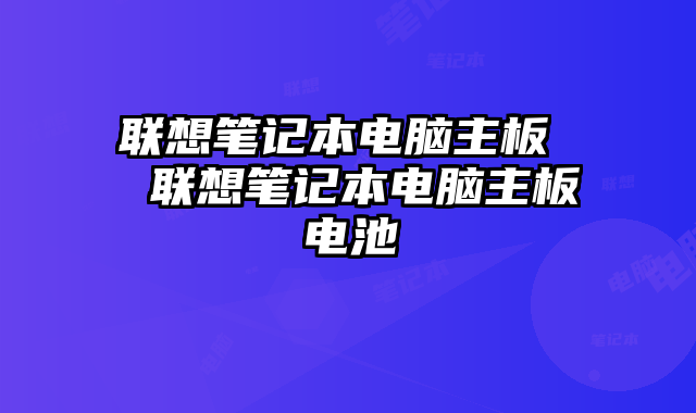 聯想筆記本電腦主板 聯想筆記本電腦主板電池
