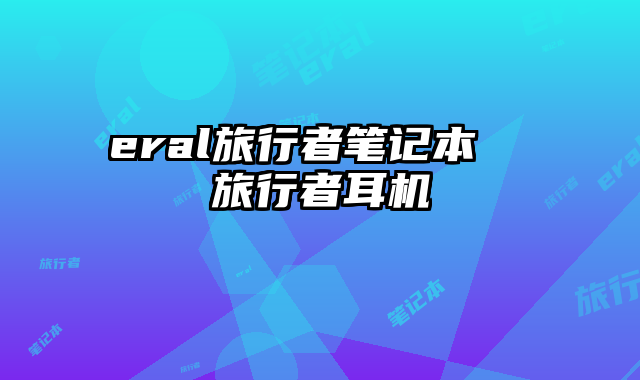 eral旅行者筆記本  旅行者耳機