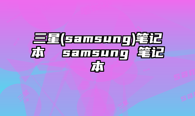 三星(samsung)筆記本  samsung 筆記本