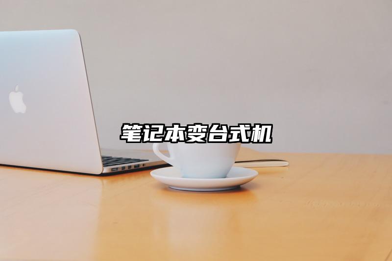 筆記本變臺式機