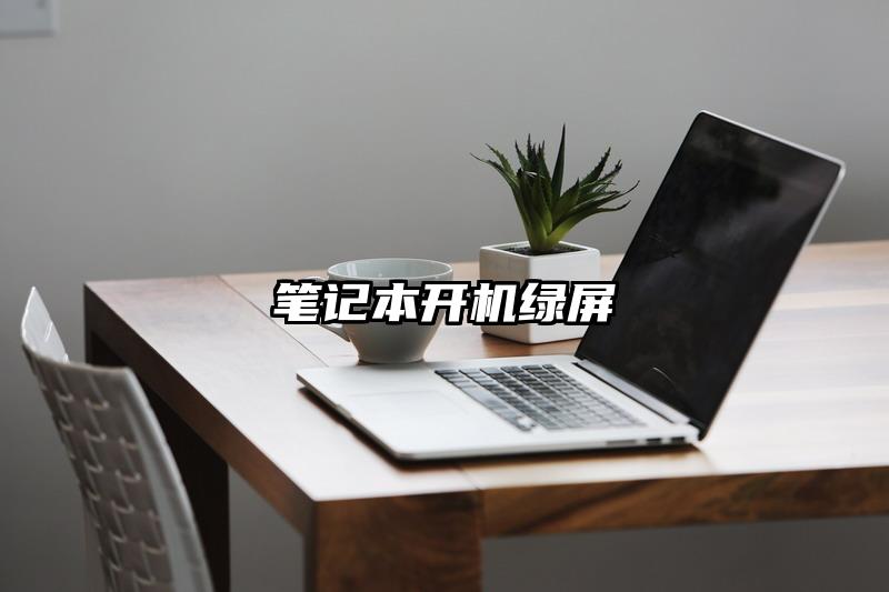 筆記本開機綠屏