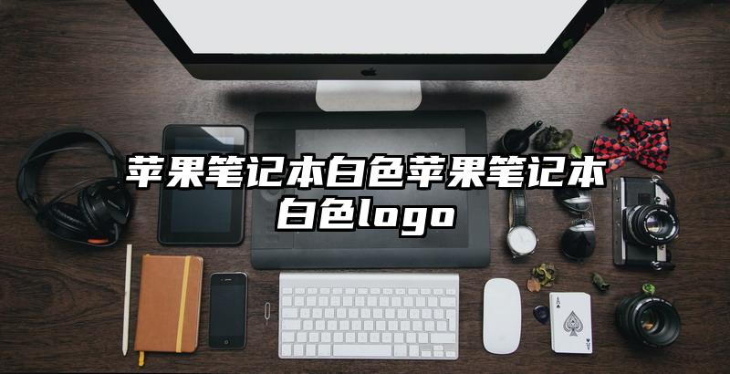 蘋果筆記本白色蘋果筆記本白色logo