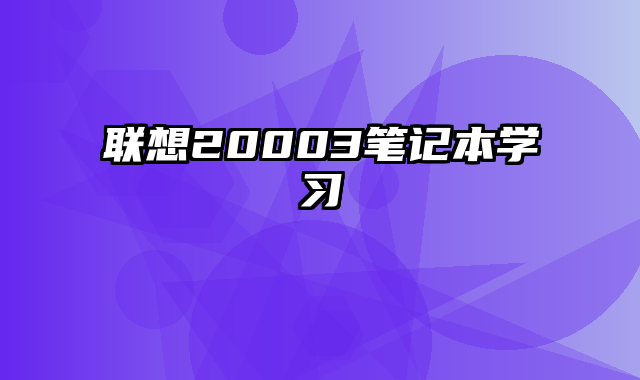聯想20003筆記本學習