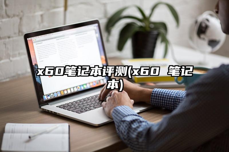 x60筆記本評測(x60 筆記本)