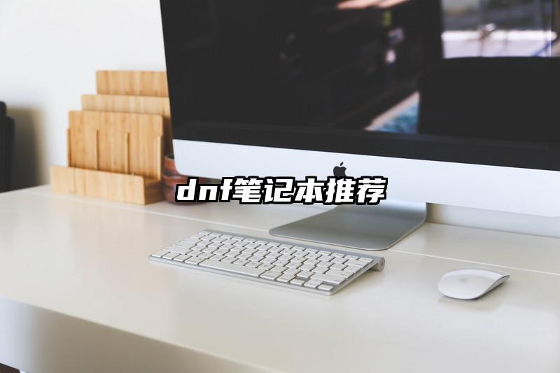 dnf筆記本推薦