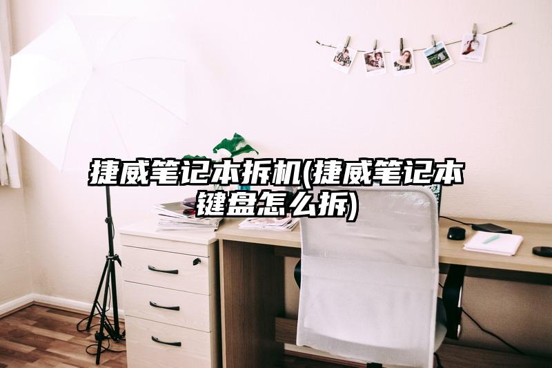 捷威筆記本拆機(捷威筆記本鍵盤怎么拆)