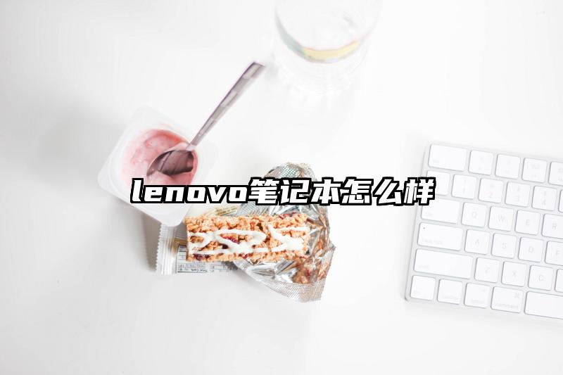 lenovo筆記本怎么樣