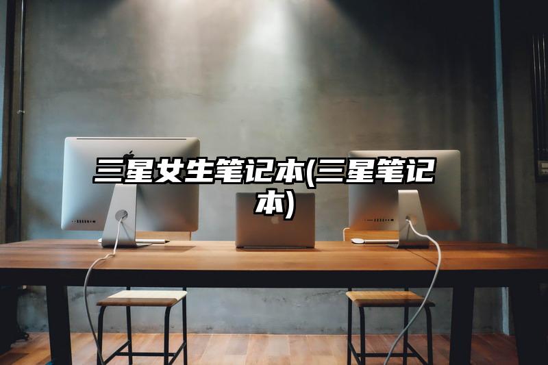 三星女生筆記本(三星筆記 本)