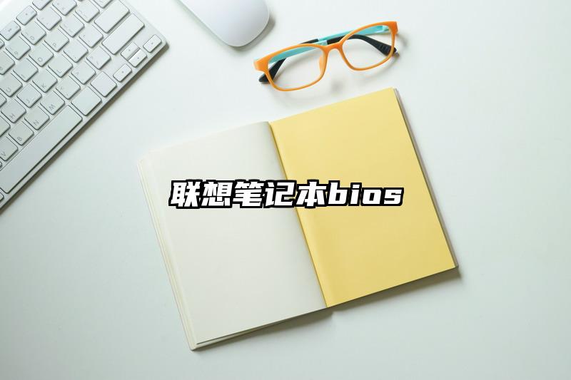 聯想筆記本bios