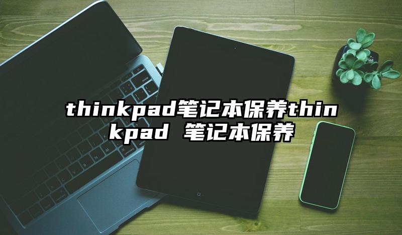 thinkpad筆記本保養thinkpad 筆記本保養