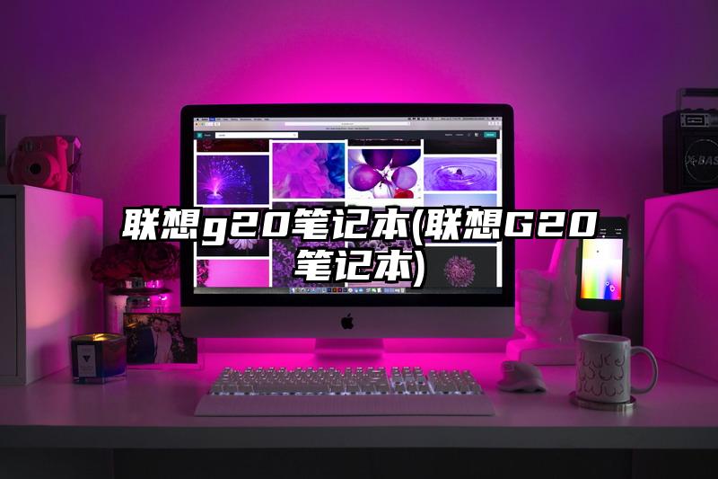 聯想g20筆記本(聯想G20筆記本)