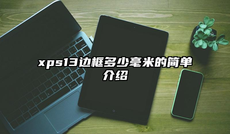 xps13邊框多少毫米的簡單介紹