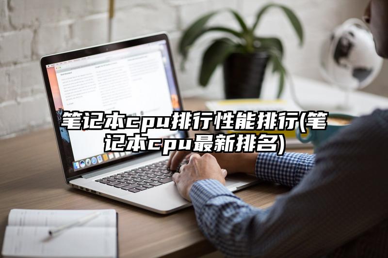 筆記本cpu排行性能排行(筆記本cpu最新排名)