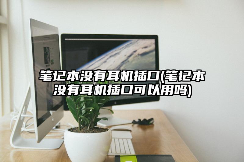 筆記本沒有耳機插口(筆記本沒有耳機插口可以用嗎)