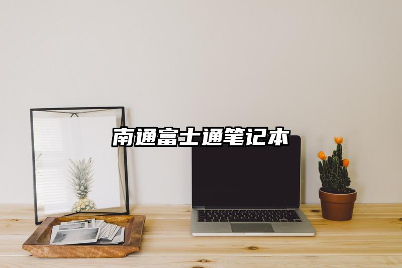 南通富士通筆記本