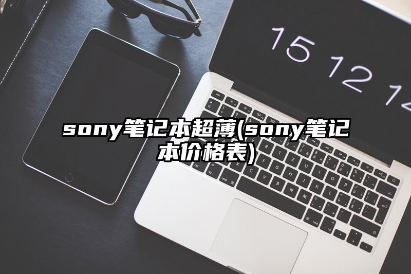sony筆記本超薄(sony筆記本價格表)