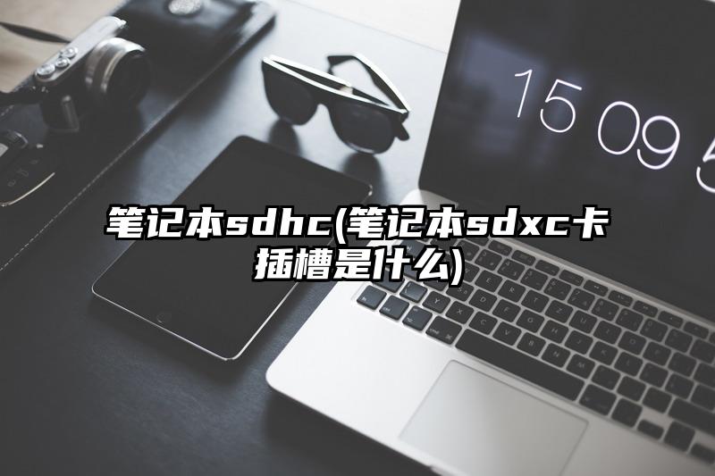 筆記本sdhc(筆記本sdxc卡插槽是什么)