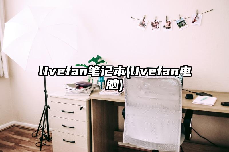 livefan筆記本(livefan電腦)